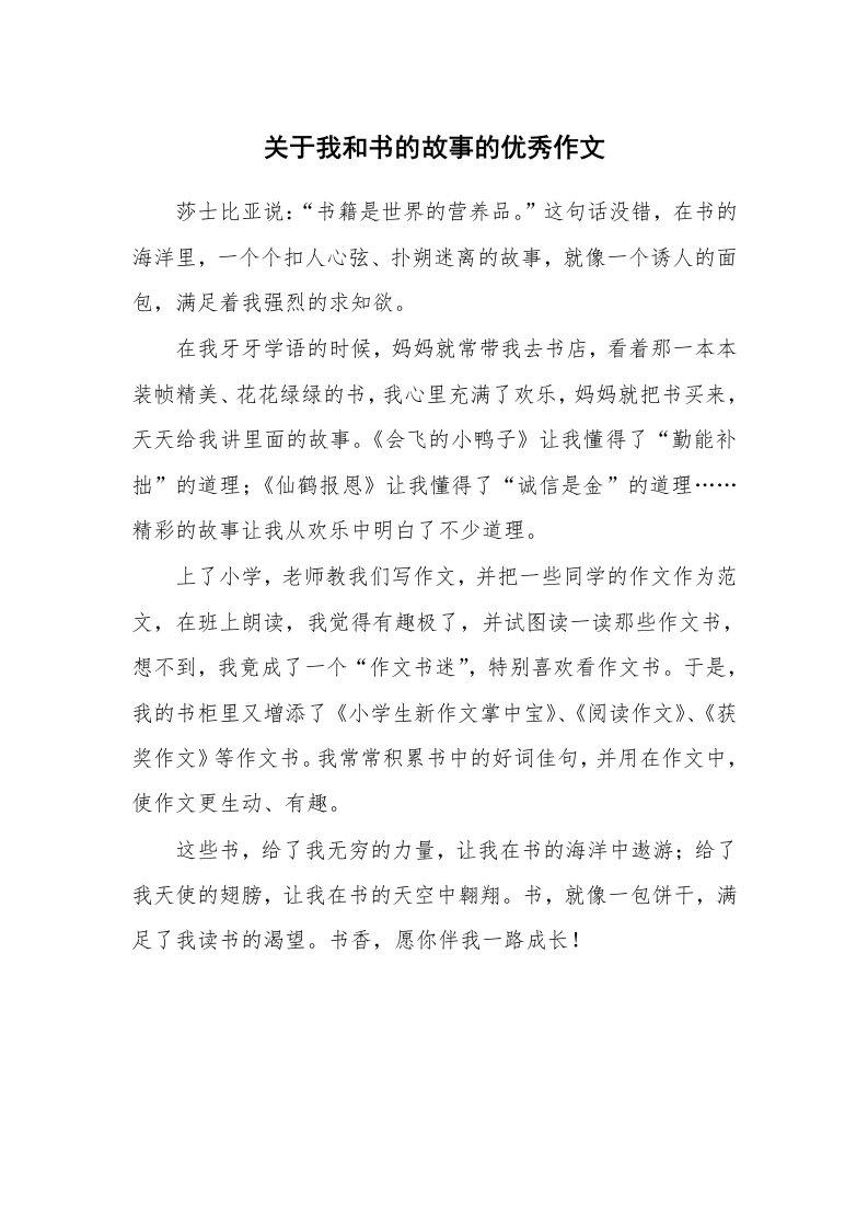 关于我和书的故事的优秀作文