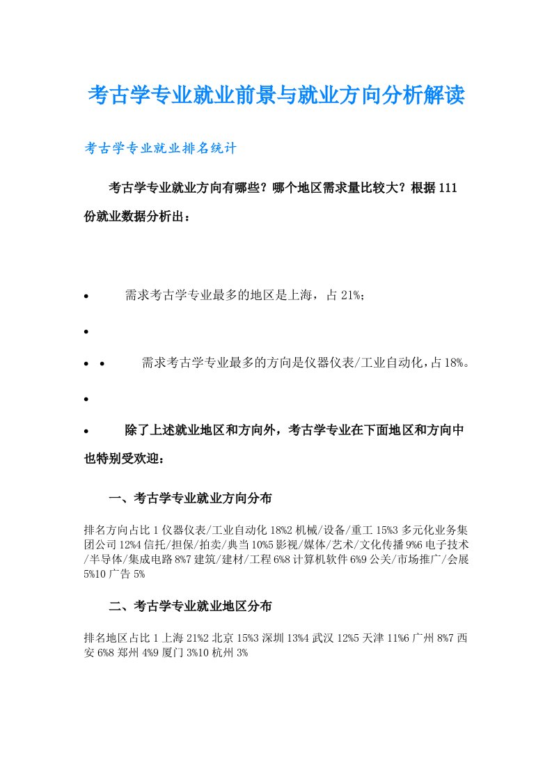 考古学专业就业前景与就业方向分析解读