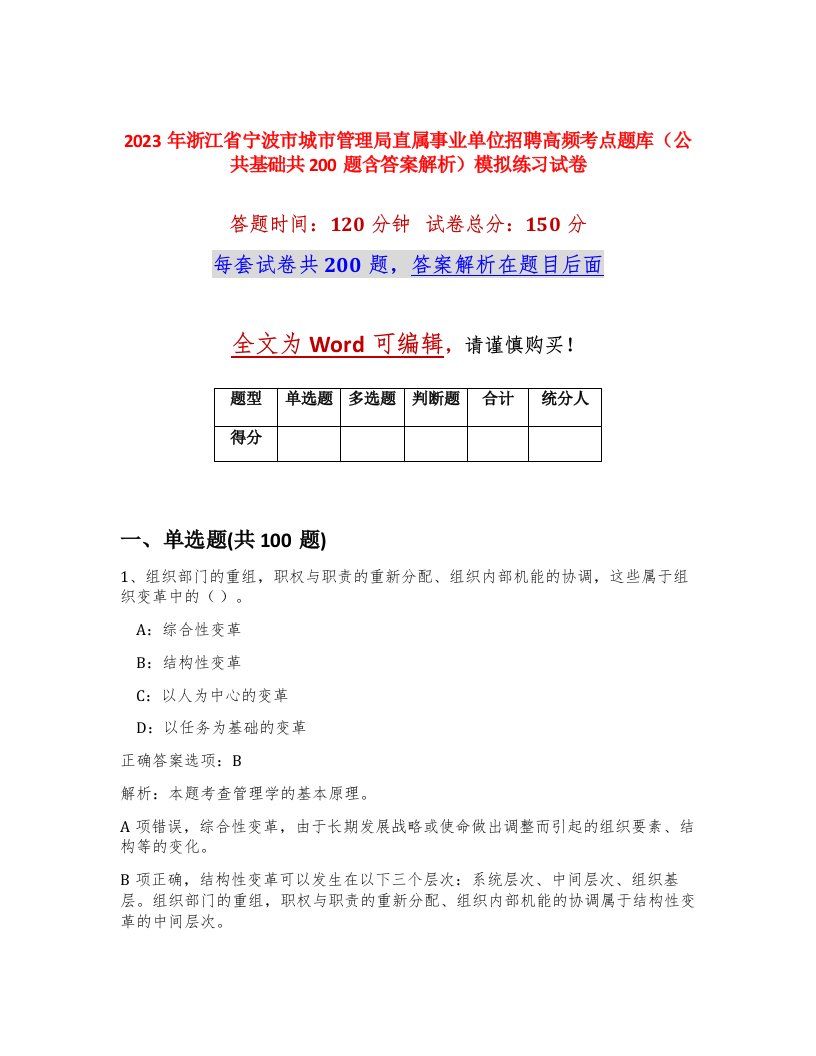 2023年浙江省宁波市城市管理局直属事业单位招聘高频考点题库公共基础共200题含答案解析模拟练习试卷