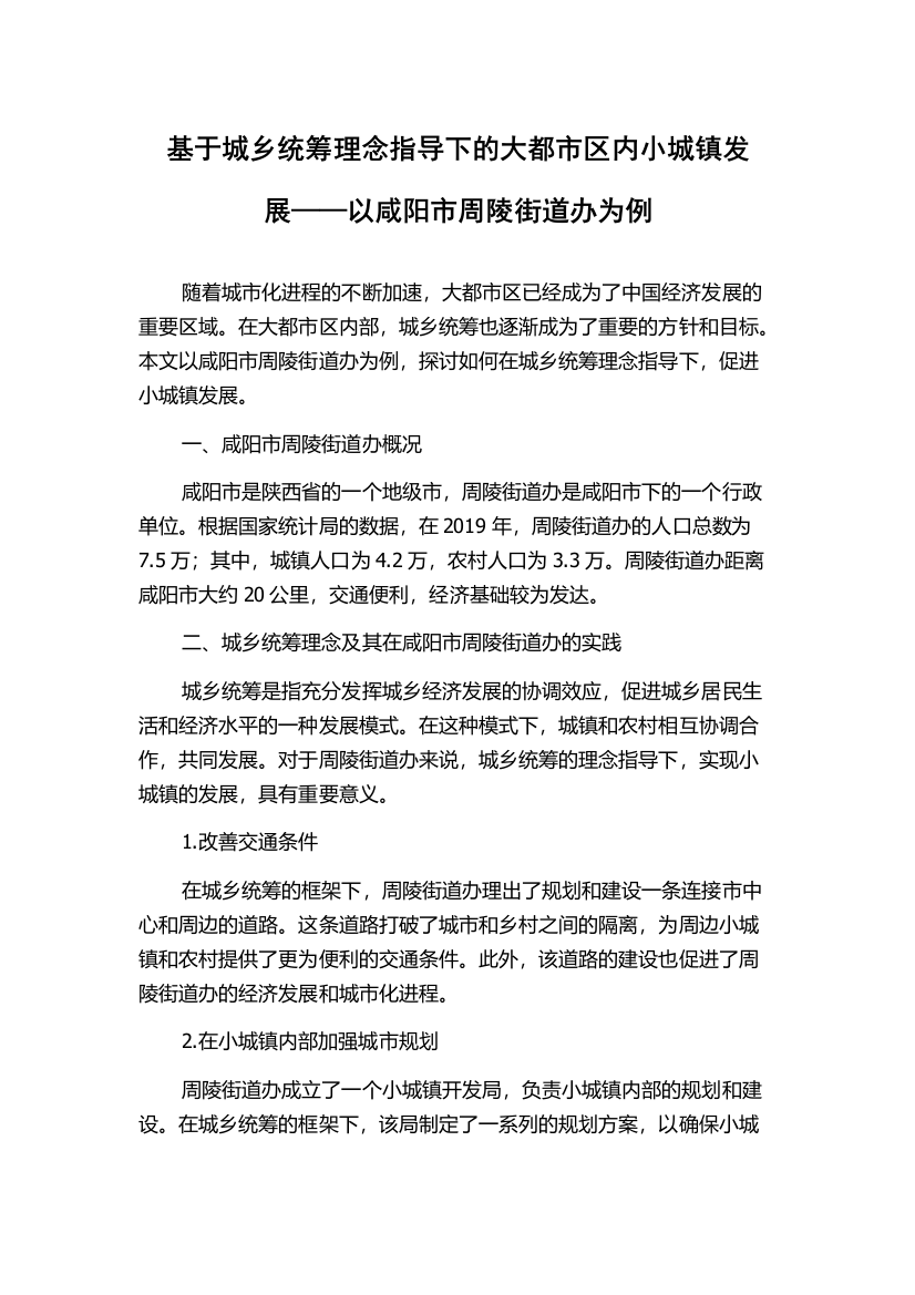 基于城乡统筹理念指导下的大都市区内小城镇发展——以咸阳市周陵街道办为例