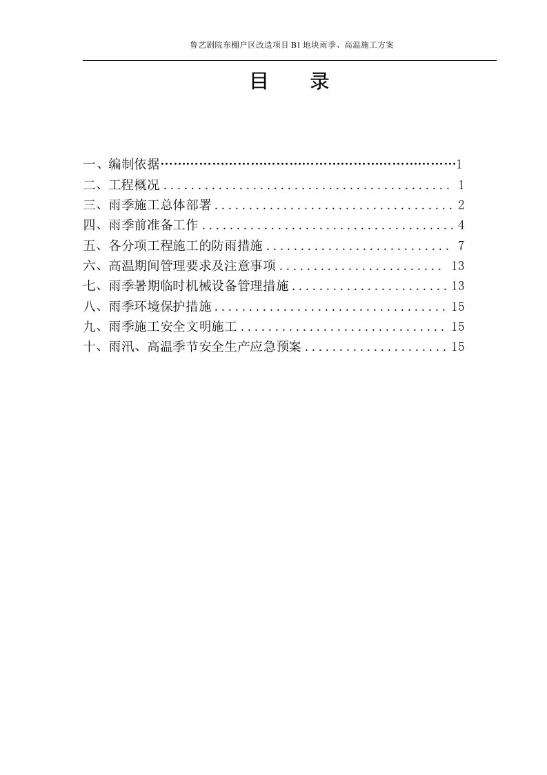 鲁艺剧院东棚户区改造项目B1地块雨季施工方案方案