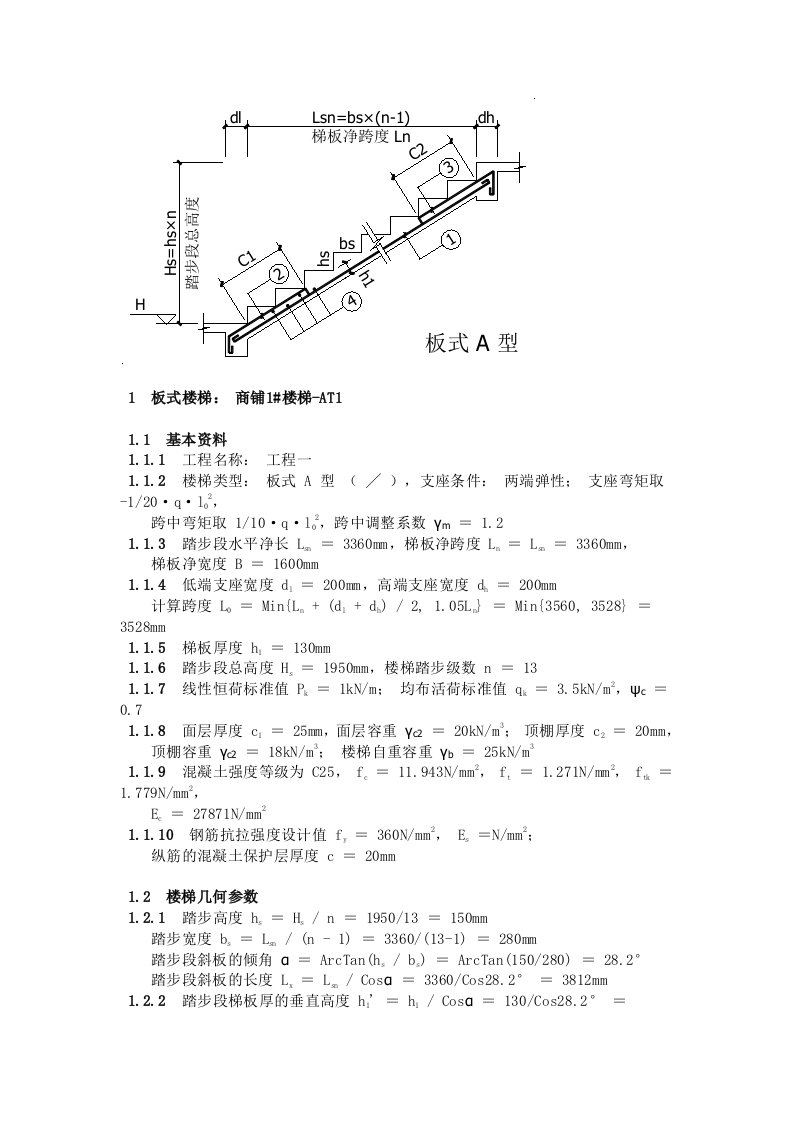 商铺楼梯设计计算书