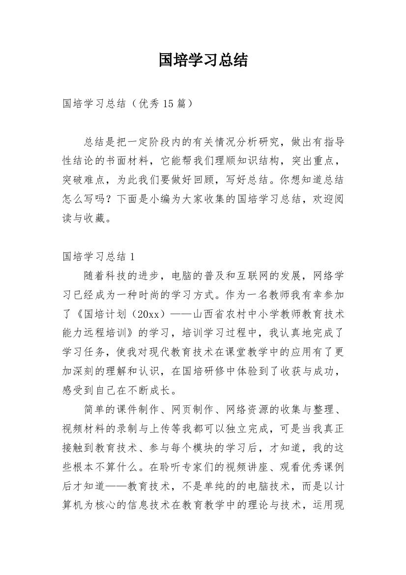 国培学习总结_165