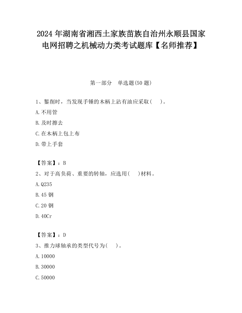 2024年湖南省湘西土家族苗族自治州永顺县国家电网招聘之机械动力类考试题库【名师推荐】