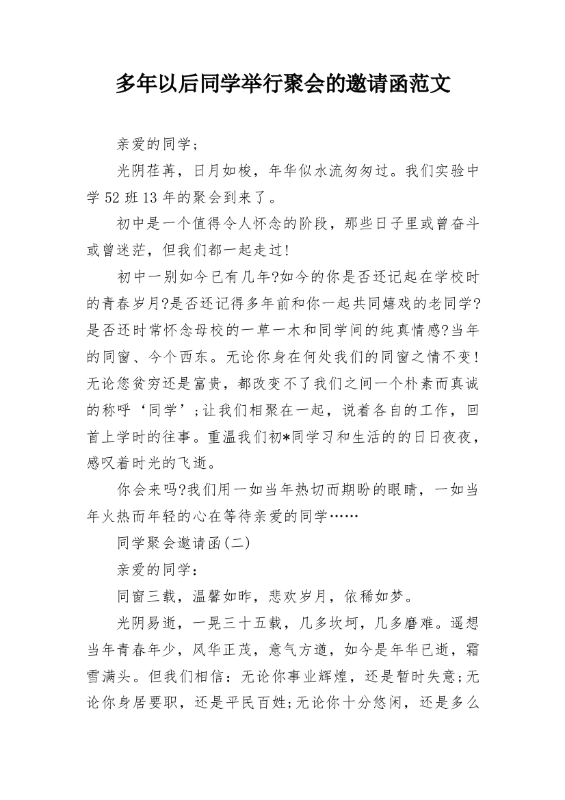 多年以后同学举行聚会的邀请函范文