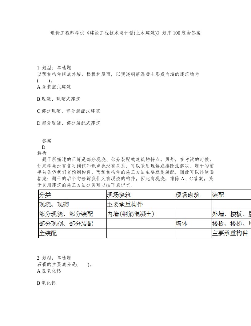 造价工程师考试建设工程技术与计量土木建筑题库100题含答案第97版