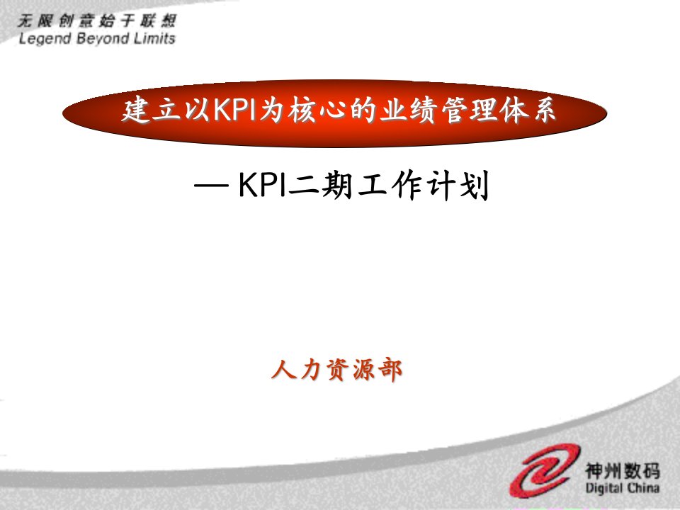 [精选]KPI业绩管理体系及工作计划