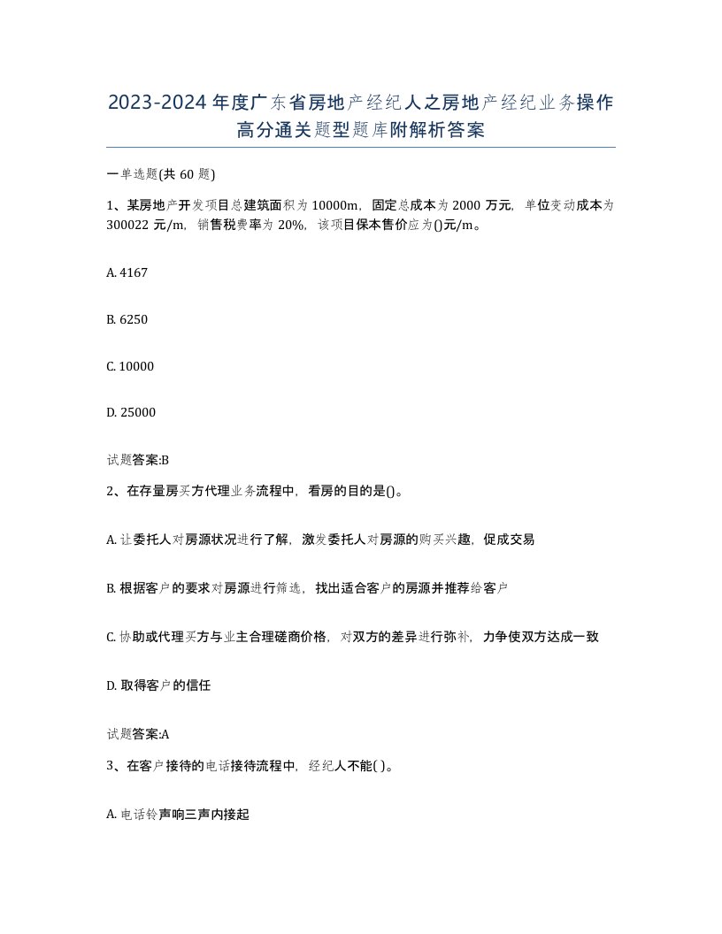 2023-2024年度广东省房地产经纪人之房地产经纪业务操作高分通关题型题库附解析答案