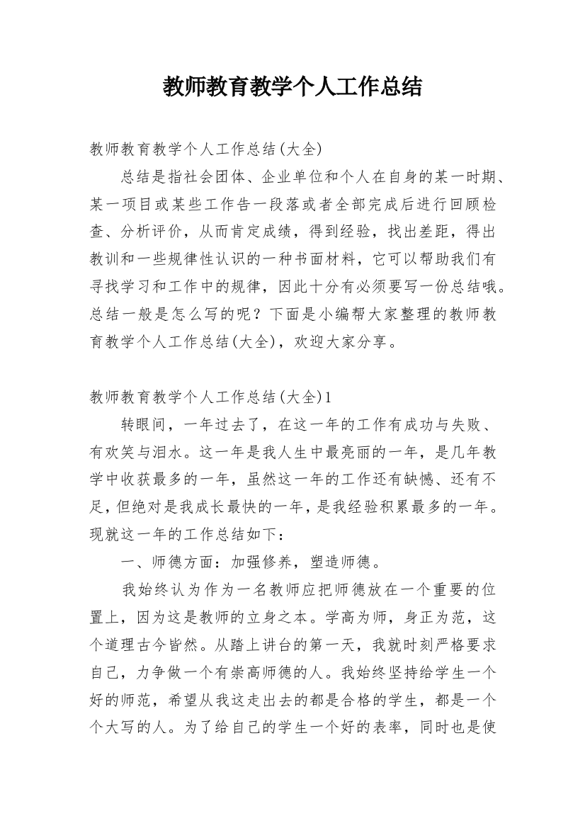 教师教育教学个人工作总结_19