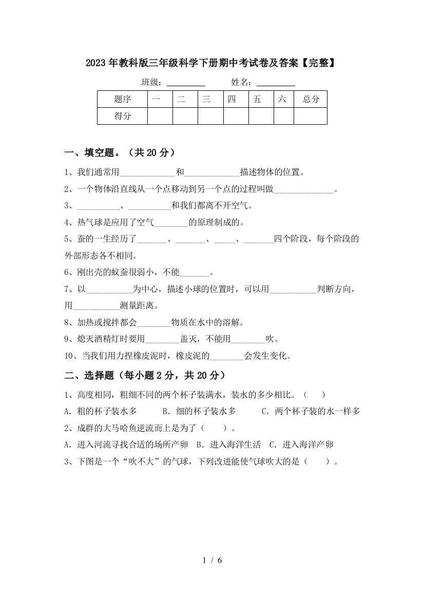 2023年教科版三年级科学下册期中考试卷及答案【完整】