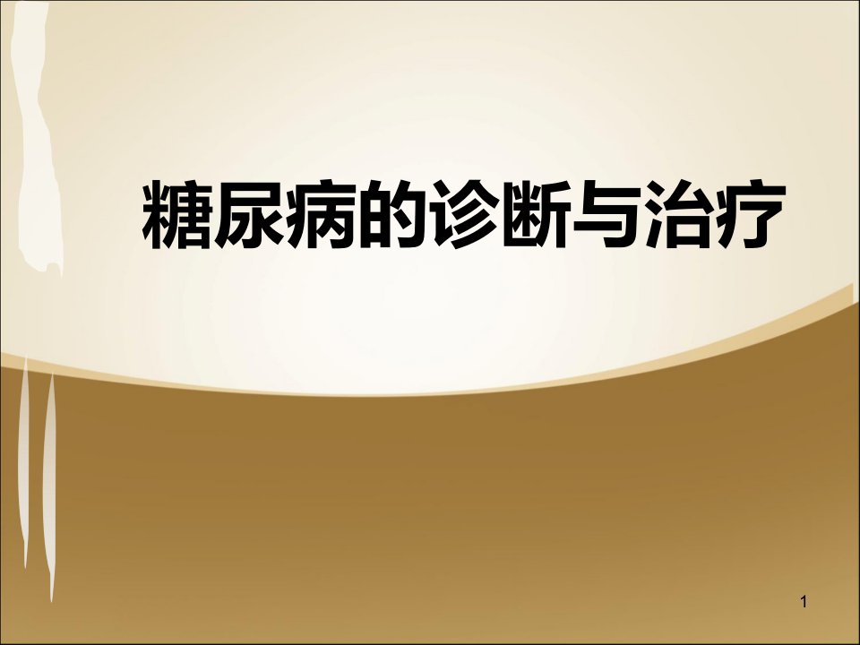 糖尿病的诊断与治疗ppt课件