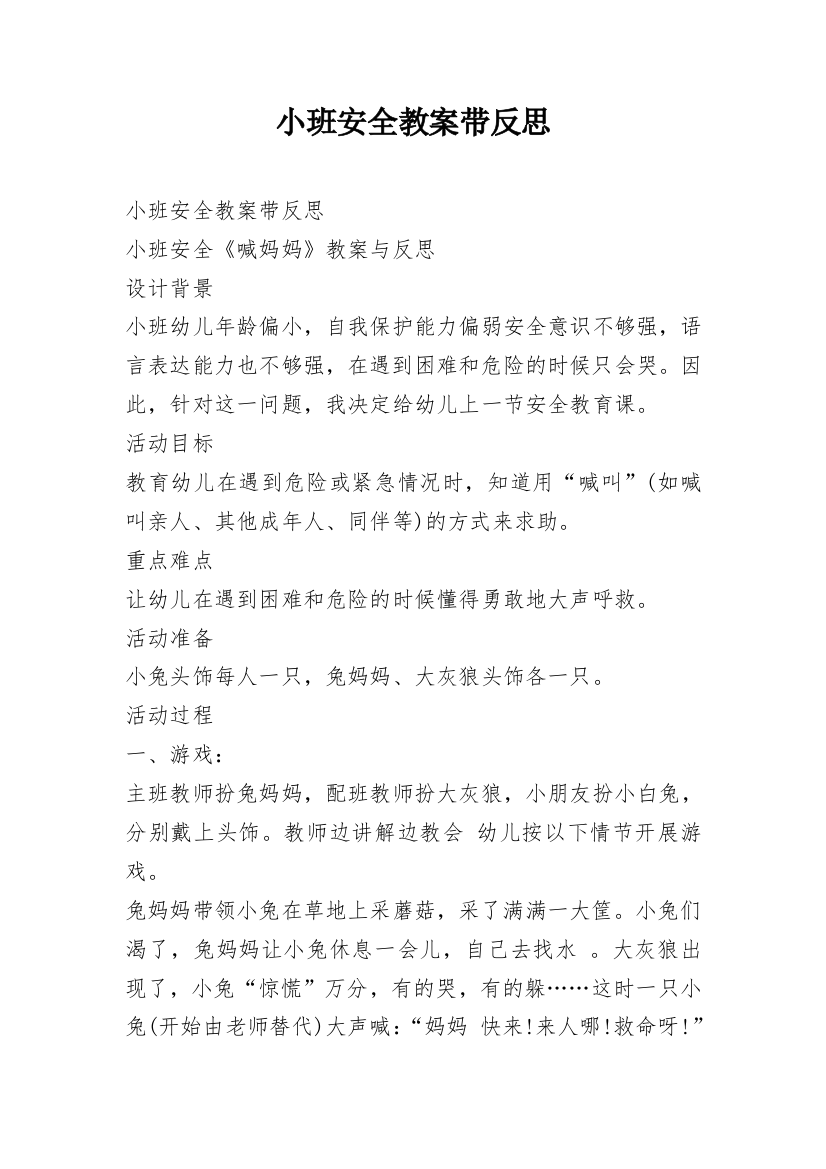 小班安全教案带反思