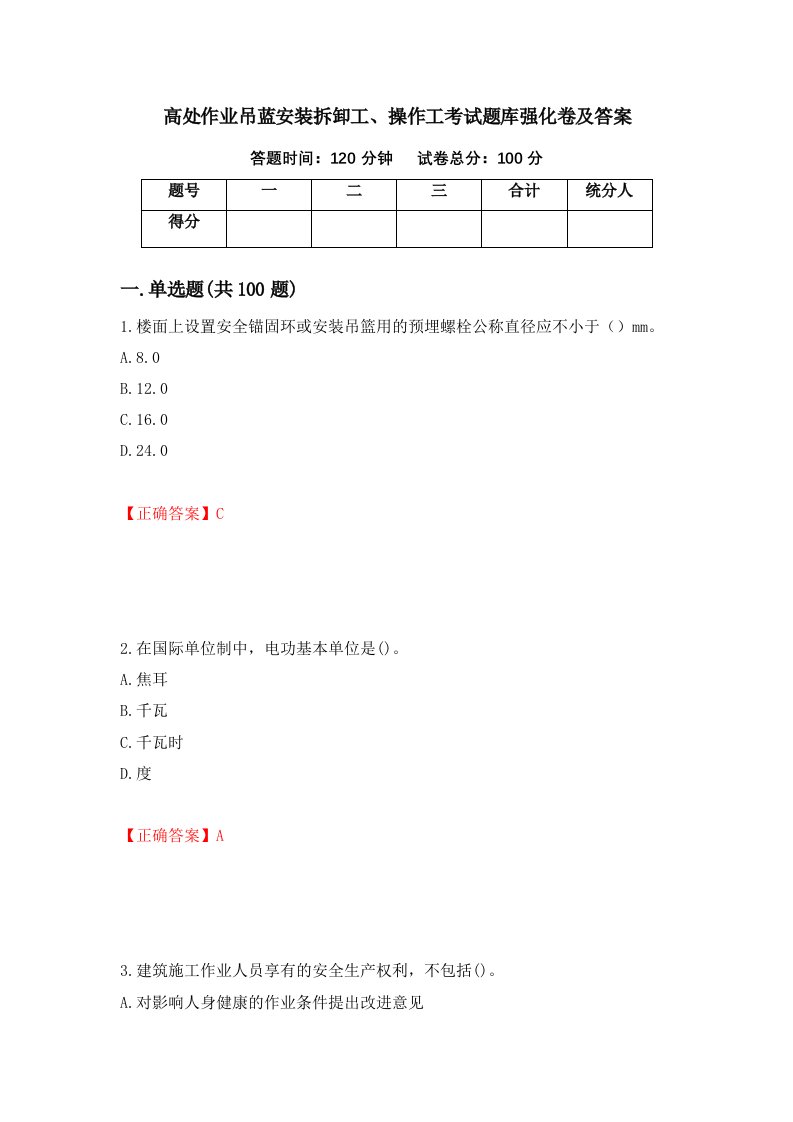 高处作业吊蓝安装拆卸工操作工考试题库强化卷及答案第5次