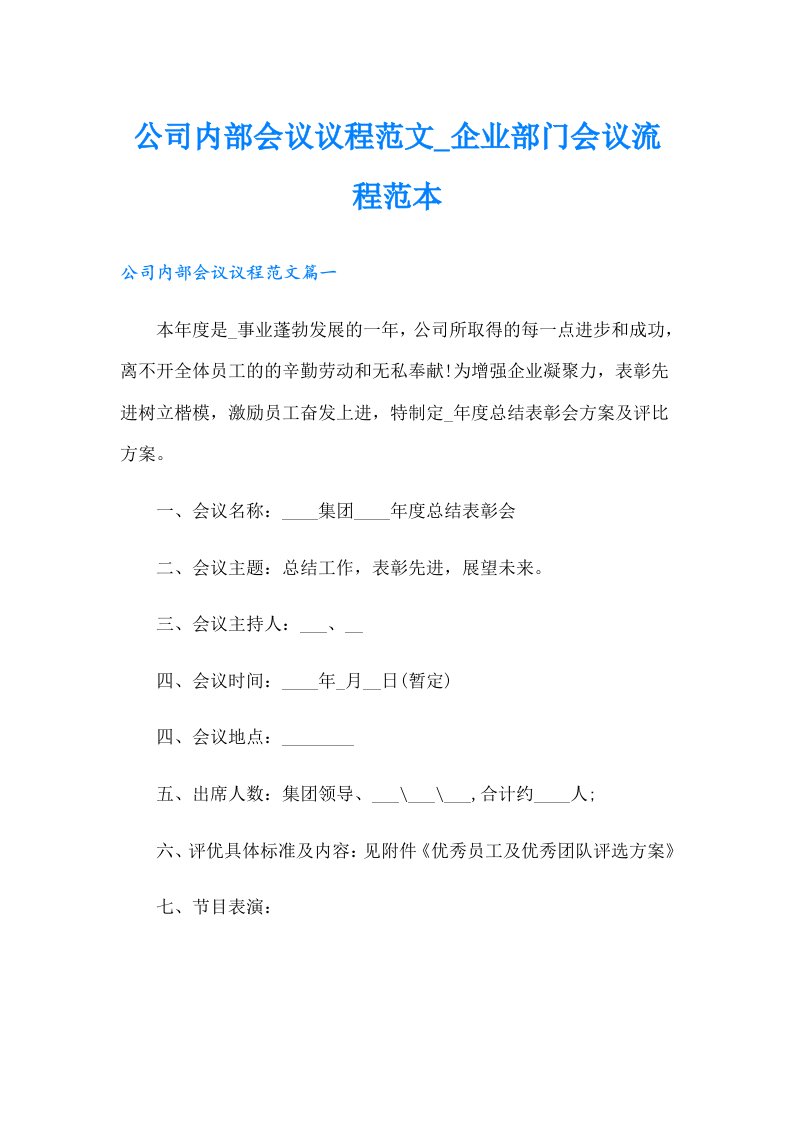 公司内部会议议程范文_企业部门会议流程范本