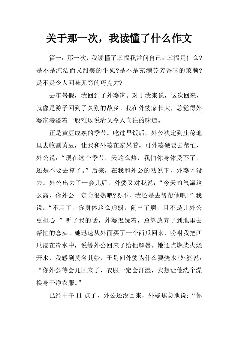 关于那一次，我读懂了什么作文