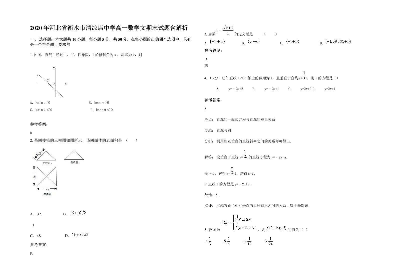 2020年河北省衡水市清凉店中学高一数学文期末试题含解析