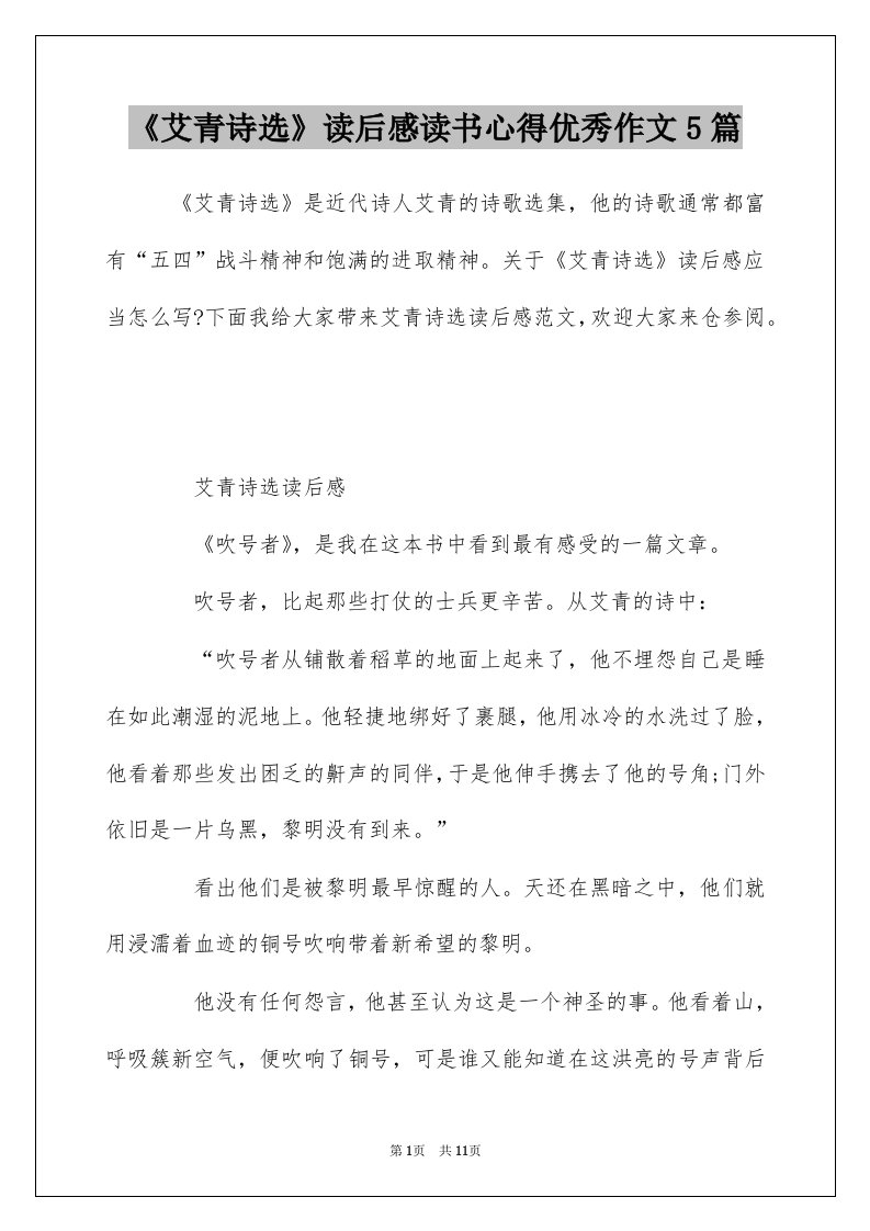 艾青诗选读后感读书心得优秀作文5篇