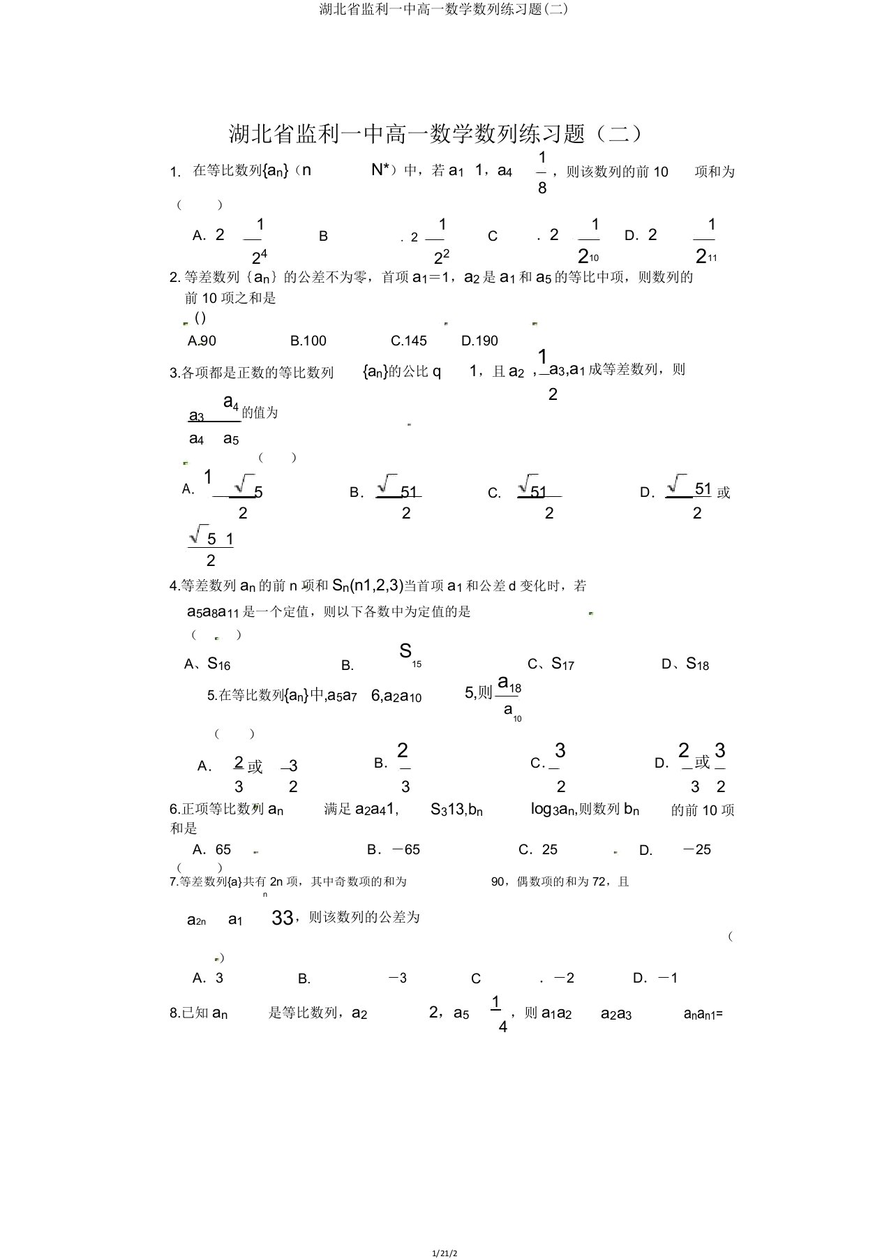 湖北省监利一中高一数学数列练习题(二)