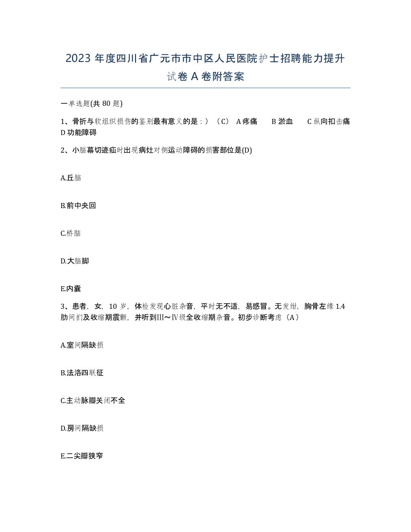 2023年度四川省广元市市中区人民医院护士招聘能力提升试卷A卷附答案