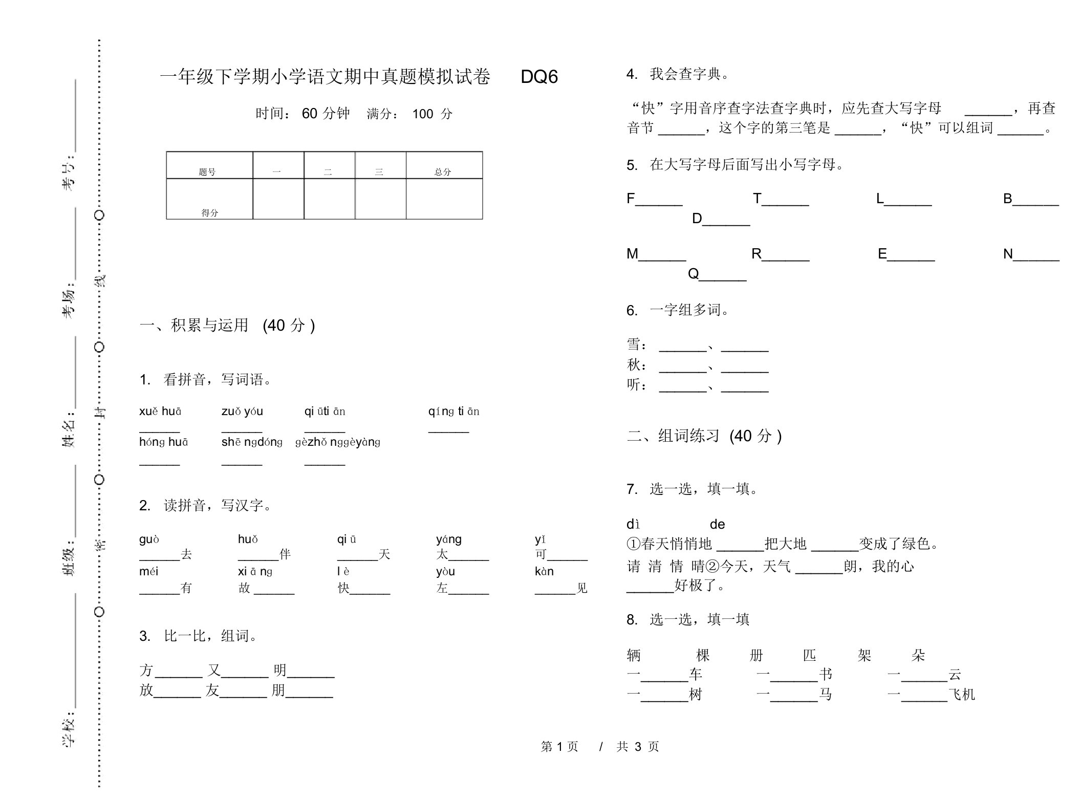 一年级下学期小学语文期中真题模拟试卷DQ6