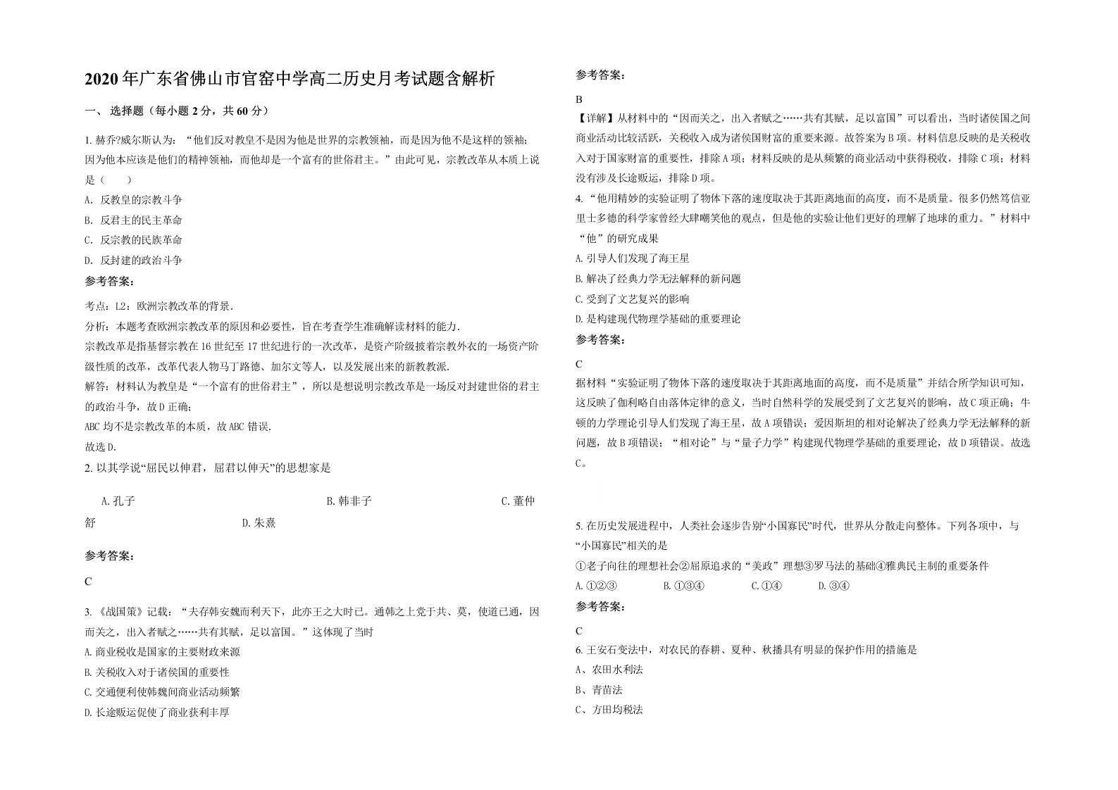 2020年广东省佛山市官窑中学高二历史月考试题含解析