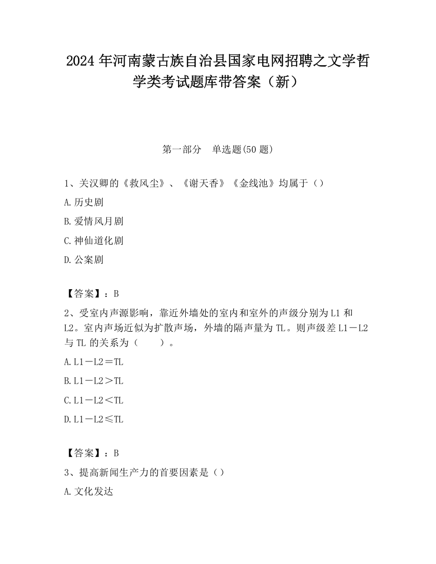 2024年河南蒙古族自治县国家电网招聘之文学哲学类考试题库带答案（新）