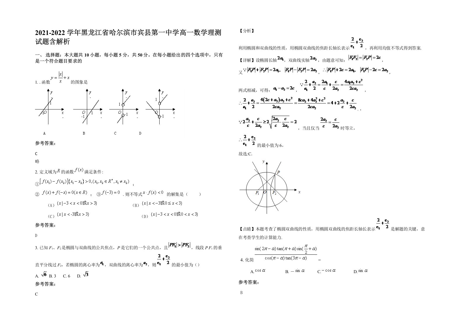 2021-2022学年黑龙江省哈尔滨市宾县第一中学高一数学理测试题含解析