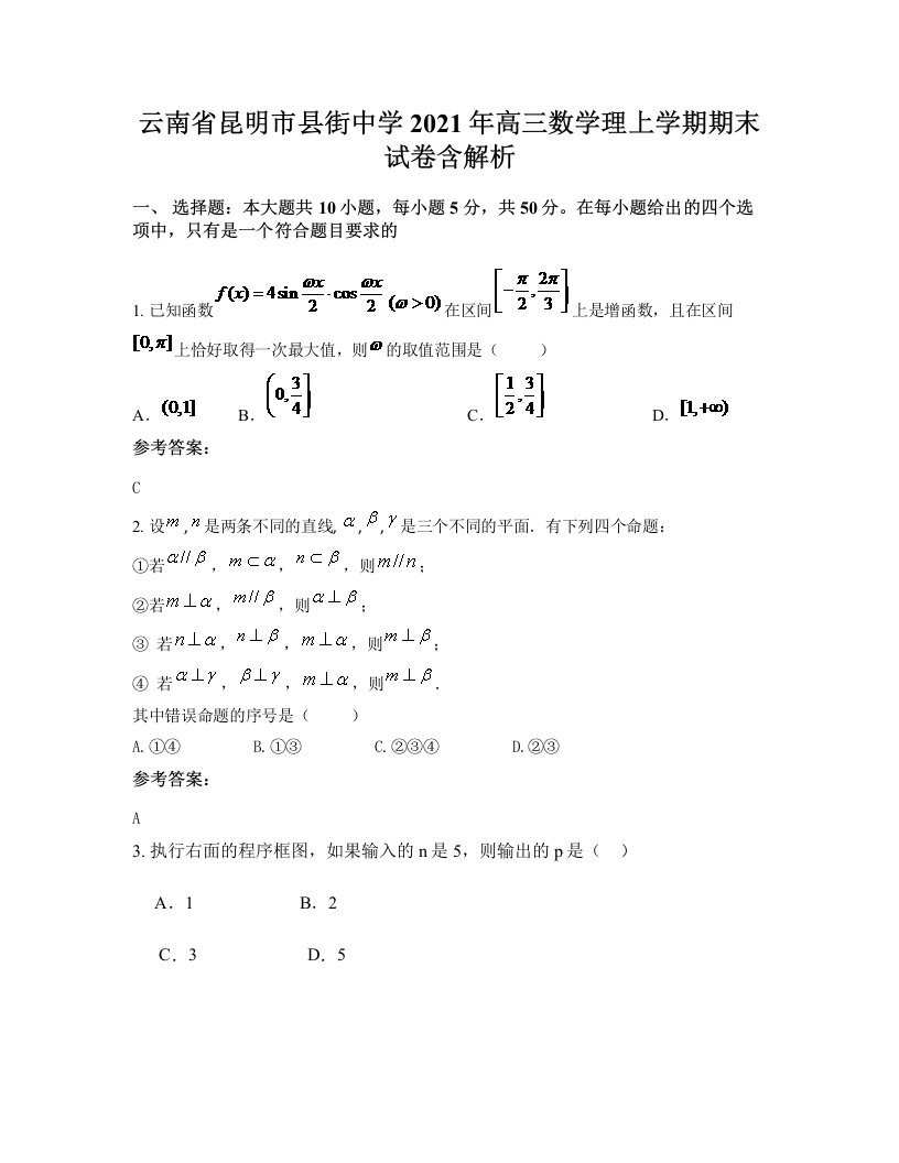 云南省昆明市县街中学2021年高三数学理上学期期末试卷含解析