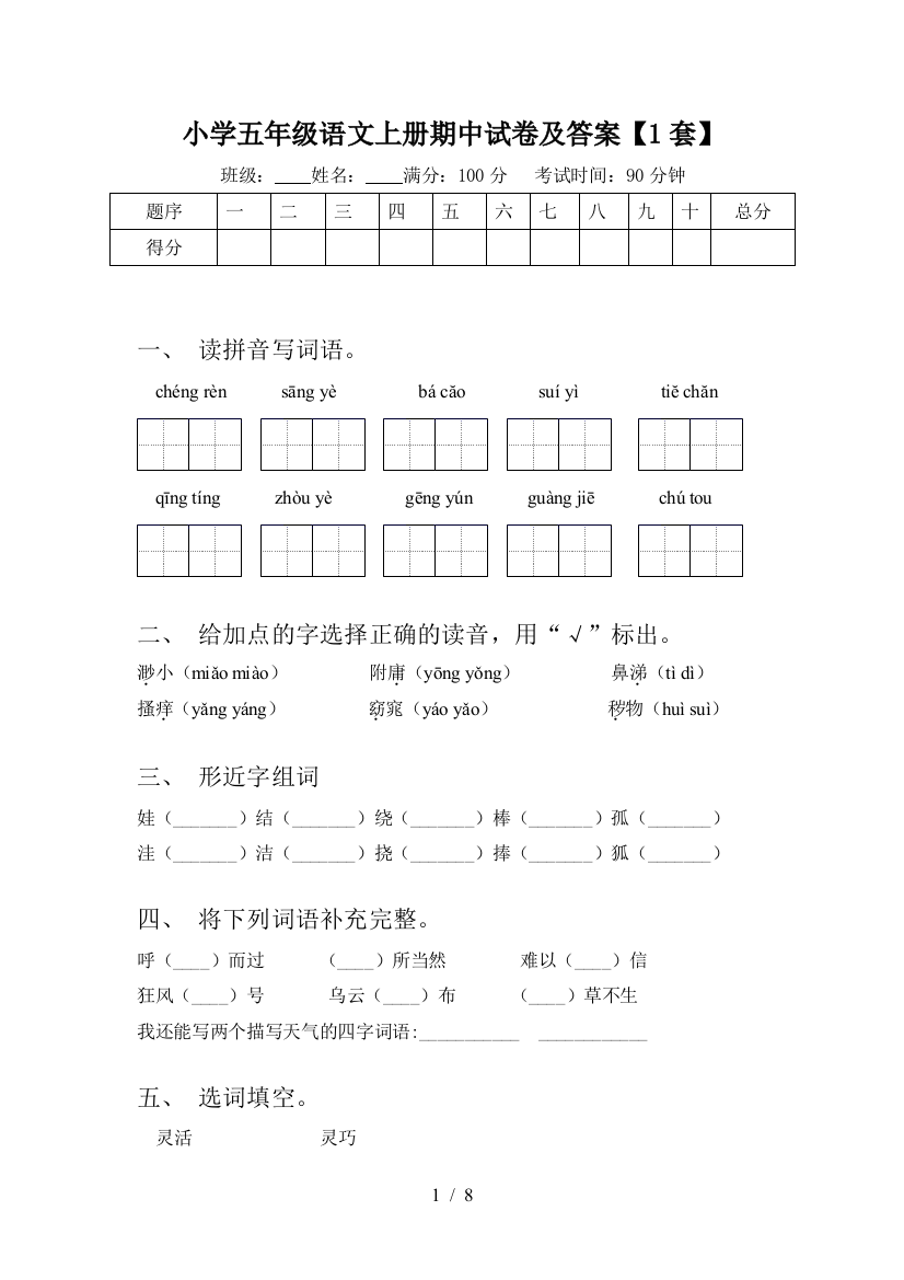 小学五年级语文上册期中试卷及答案【1套】