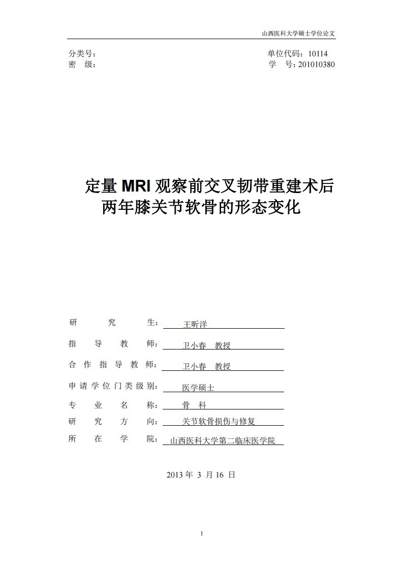 定量MRI观察前交叉韧带重建术后两年膝关节软骨的形态变化.pdf