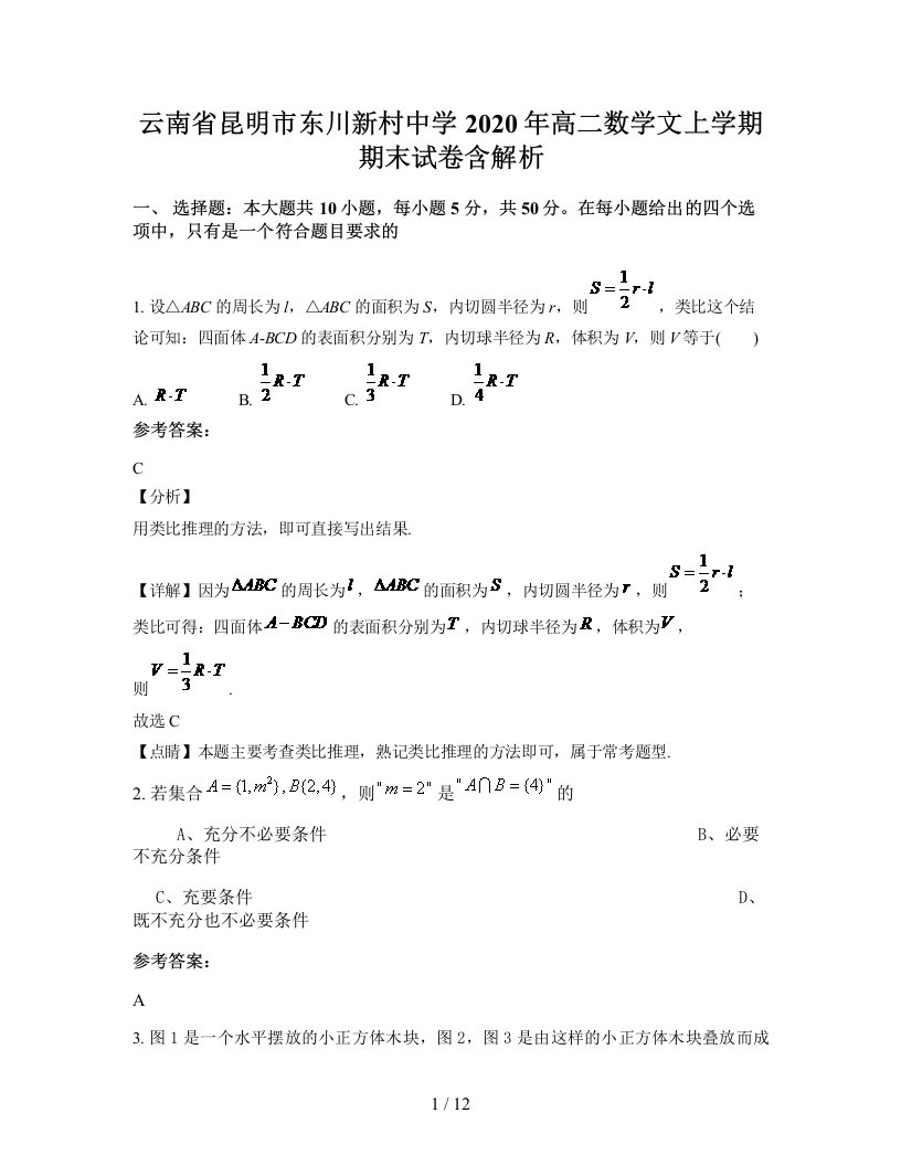 云南省昆明市东川新村中学2020年高二数学文上学期期末试卷含解析