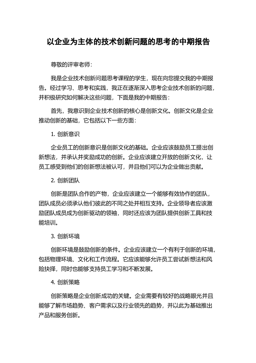 以企业为主体的技术创新问题的思考的中期报告