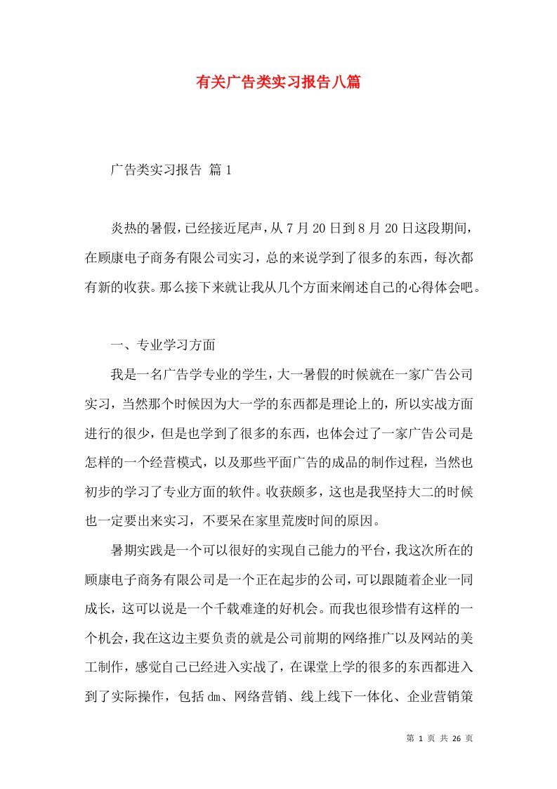 有关广告类实习报告八篇