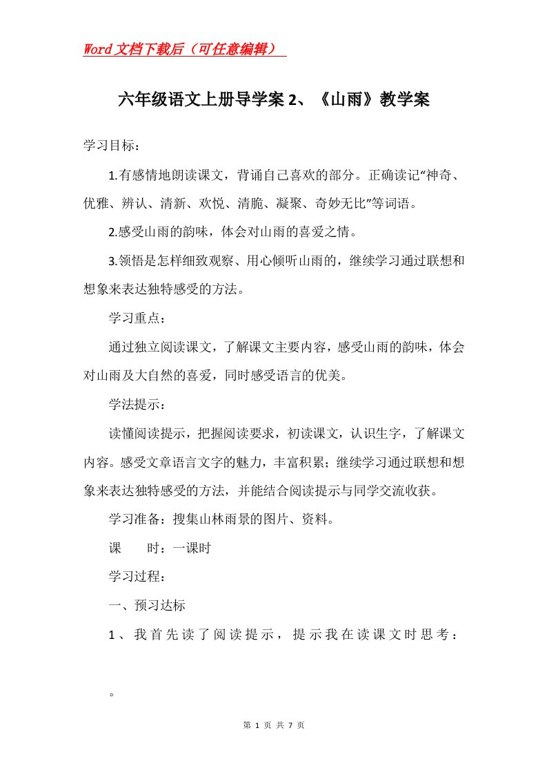 六年级语文上册导学案2山雨教学案