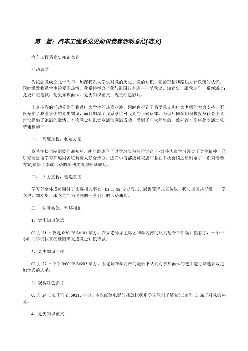 汽车工程系党史知识竞赛活动总结[范文][修改版]