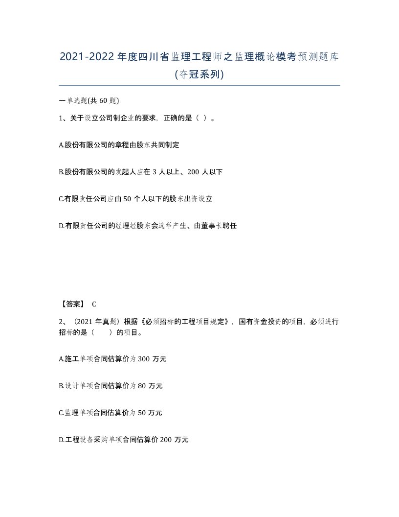 2021-2022年度四川省监理工程师之监理概论模考预测题库夺冠系列