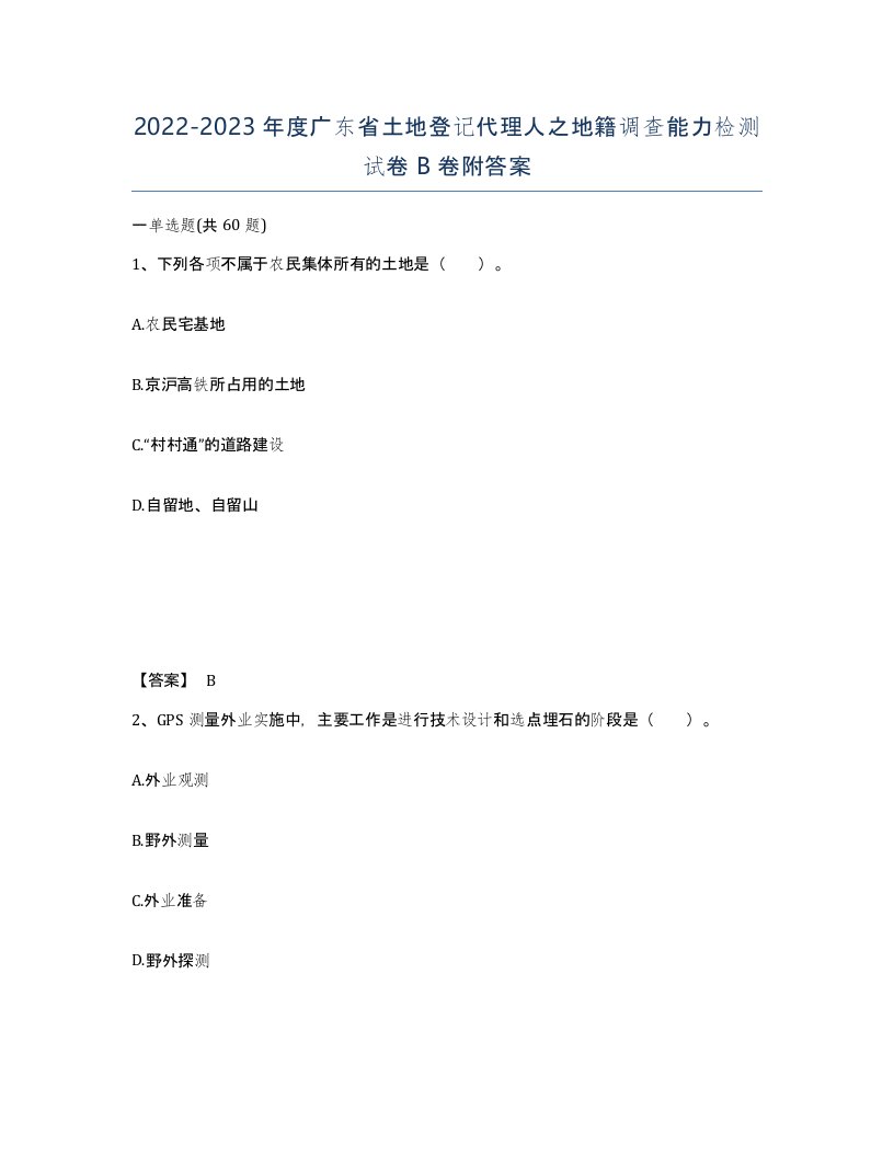 2022-2023年度广东省土地登记代理人之地籍调查能力检测试卷B卷附答案