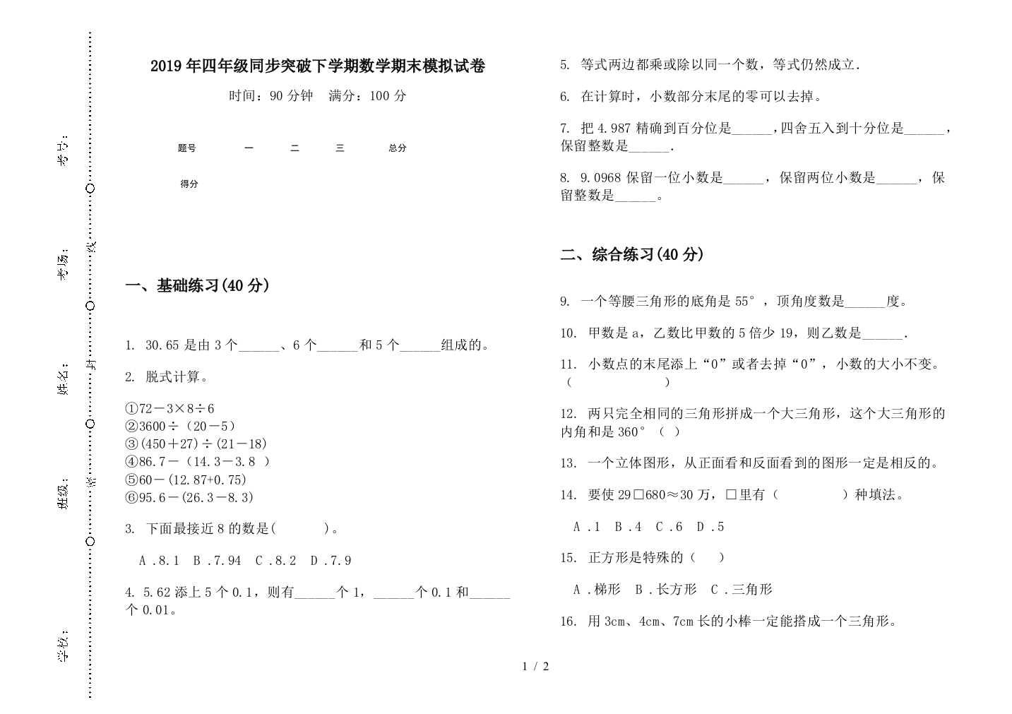 2019年四年级同步突破下学期数学期末模拟试卷