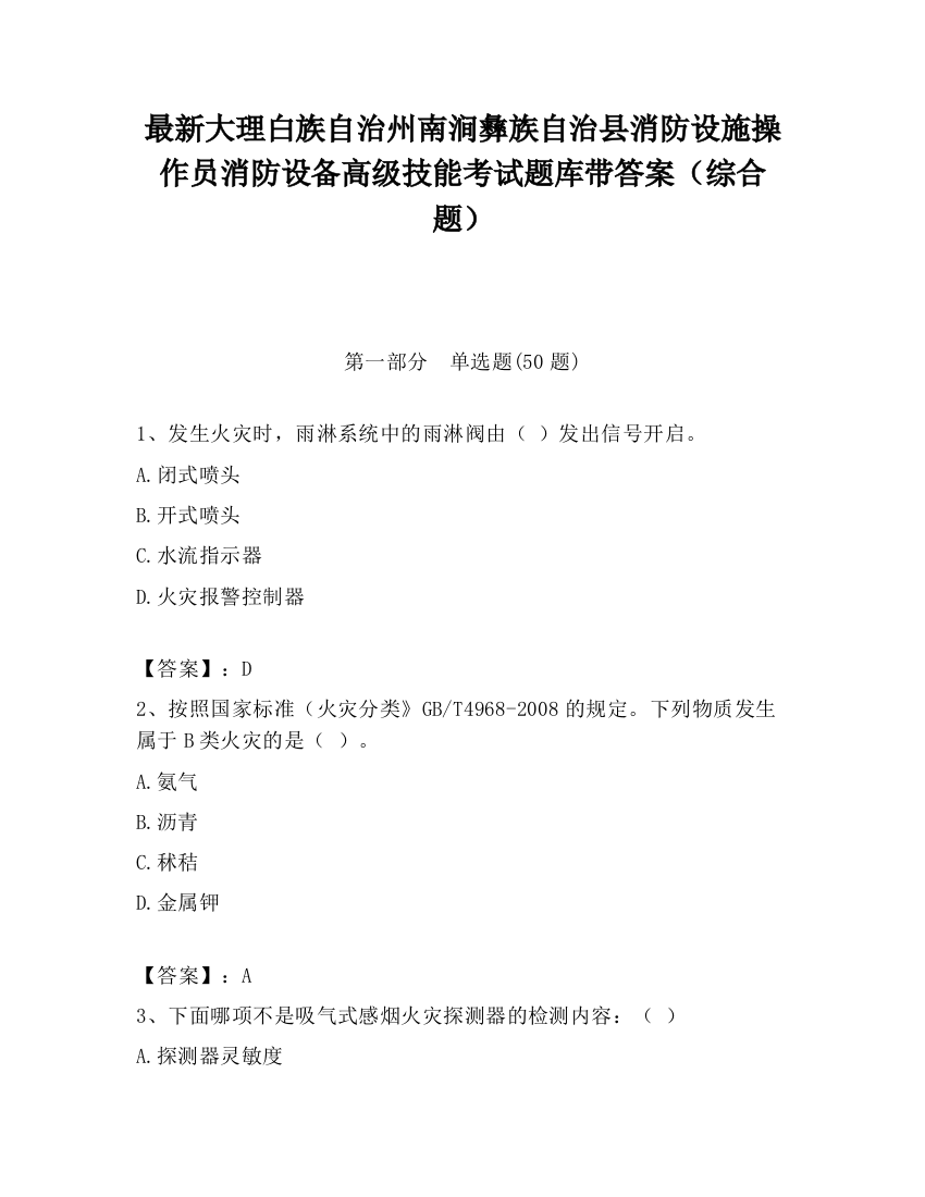 最新大理白族自治州南涧彝族自治县消防设施操作员消防设备高级技能考试题库带答案（综合题）