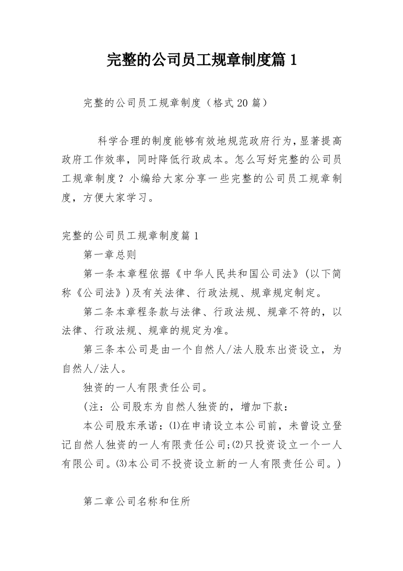 完整的公司员工规章制度篇1