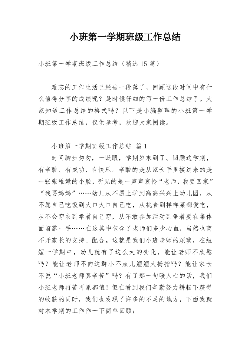 小班第一学期班级工作总结_24