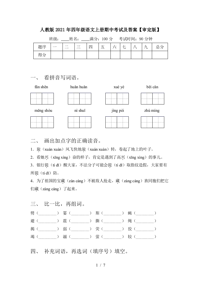 人教版2021年四年级语文上册期中考试及答案【审定版】