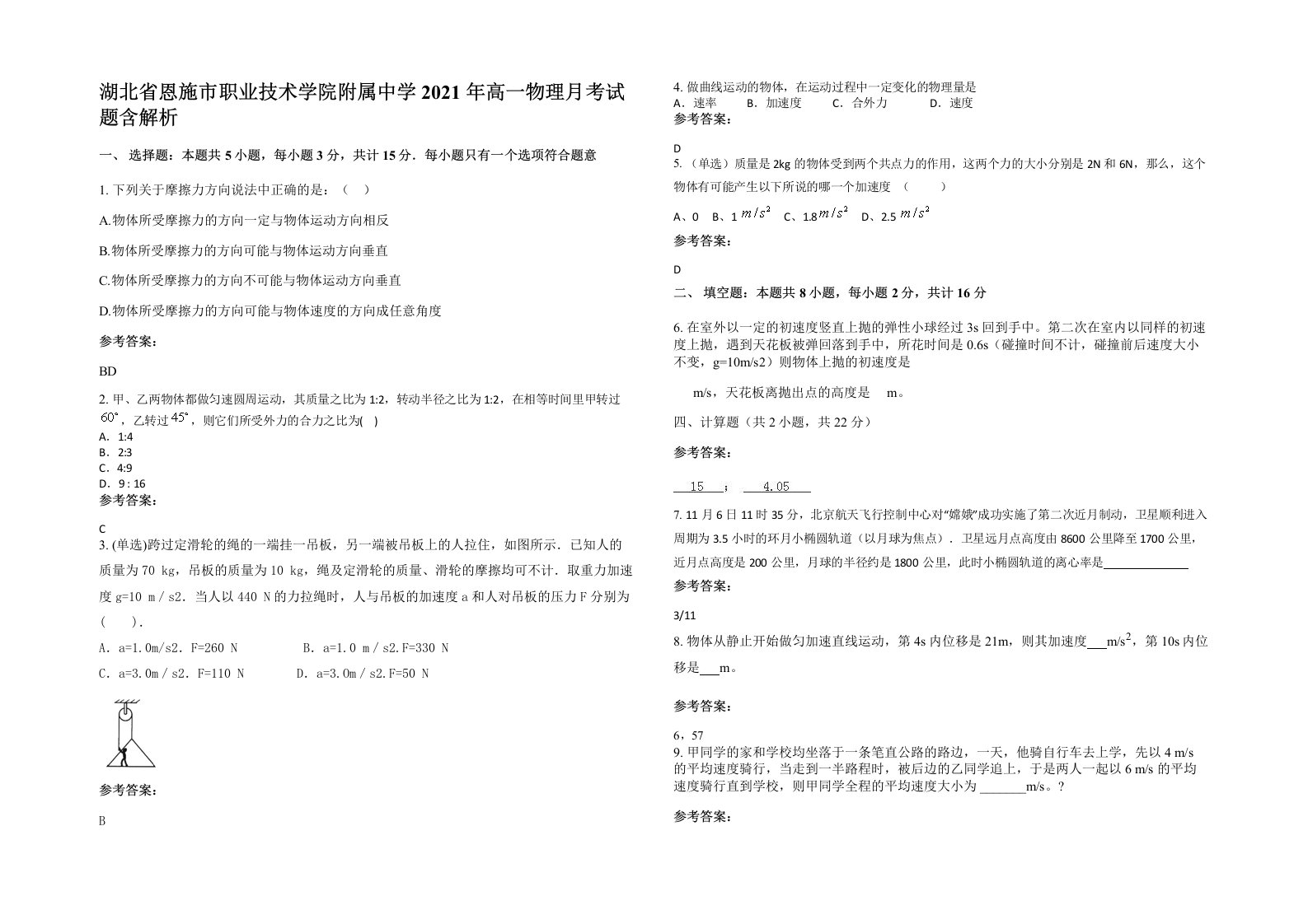 湖北省恩施市职业技术学院附属中学2021年高一物理月考试题含解析