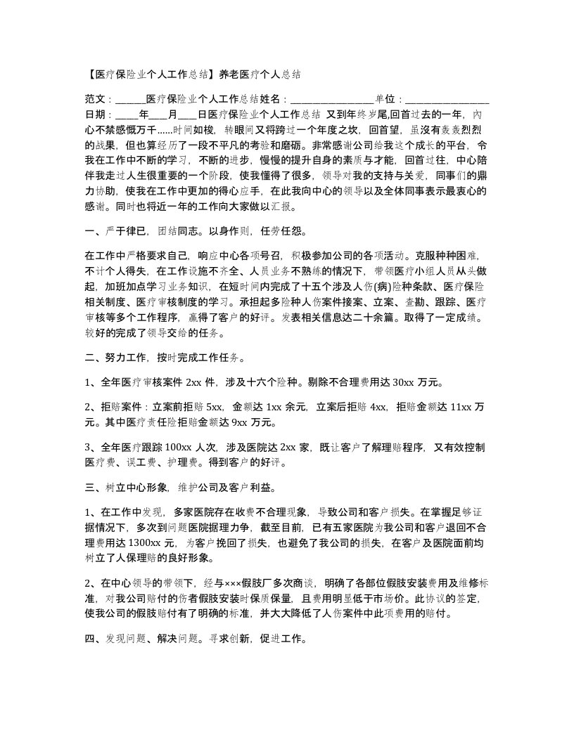 医疗保险业个人工作总结养老医疗个人总结