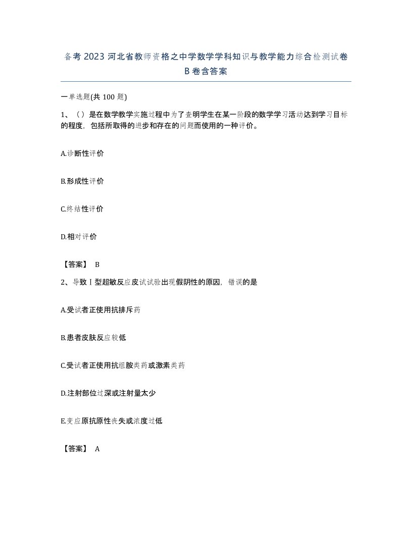 备考2023河北省教师资格之中学数学学科知识与教学能力综合检测试卷B卷含答案