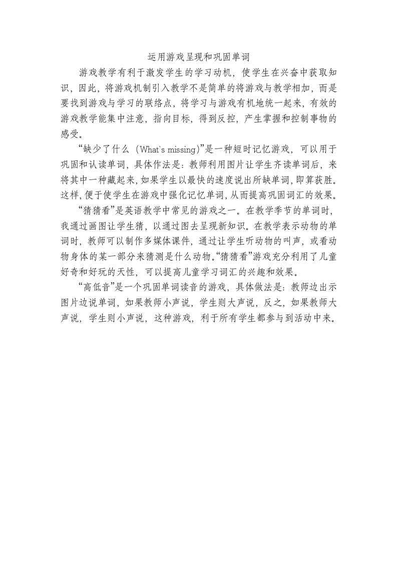 运用游戏呈现和巩固单词