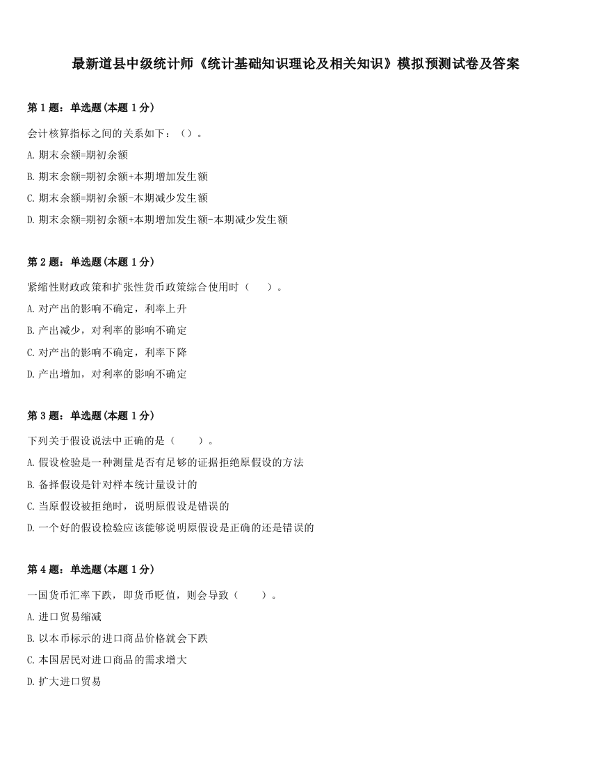 最新道县中级统计师《统计基础知识理论及相关知识》模拟预测试卷及答案