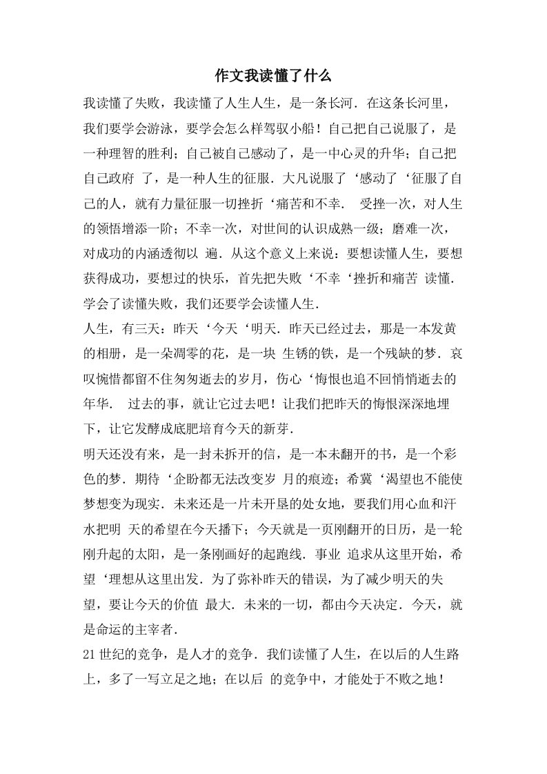 作文我读懂了什么