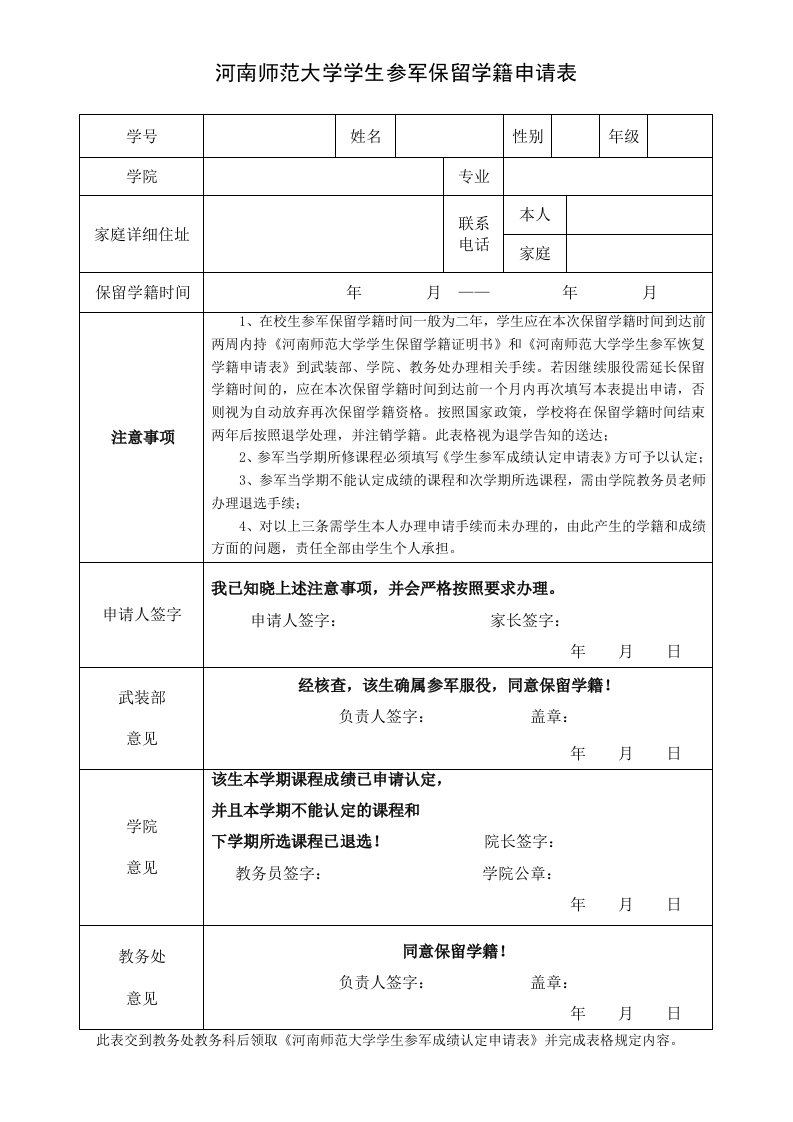 河南师范大学学生参军保留学籍申请表