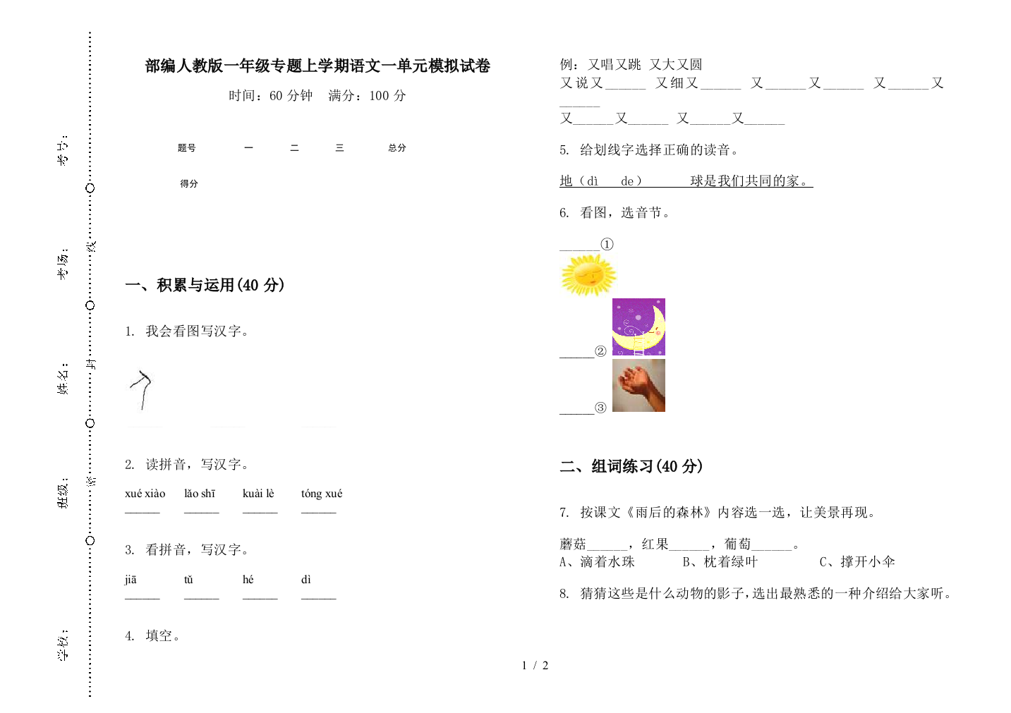 部编人教版一年级专题上学期语文一单元模拟试卷